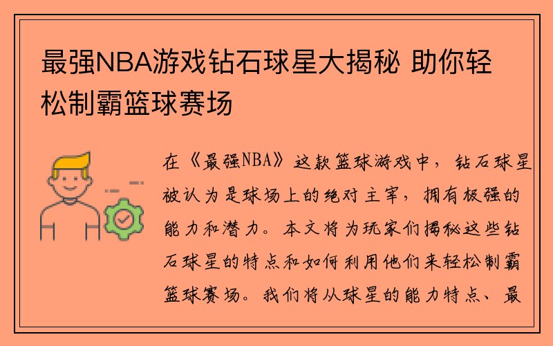 最强NBA游戏钻石球星大揭秘 助你轻松制霸篮球赛场