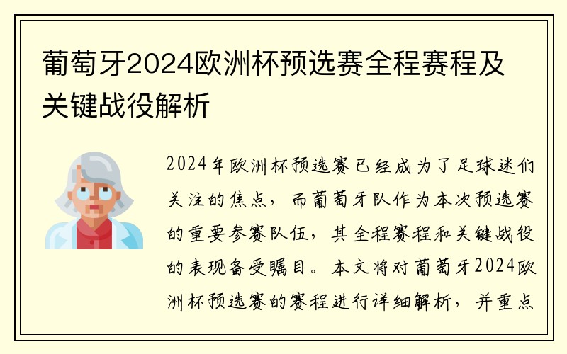 葡萄牙2024欧洲杯预选赛全程赛程及关键战役解析