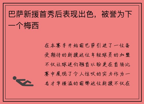 巴萨新援首秀后表现出色，被誉为下一个梅西