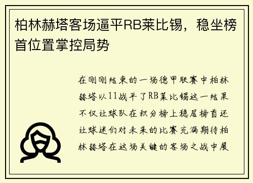 柏林赫塔客场逼平RB莱比锡，稳坐榜首位置掌控局势