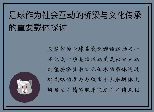 足球作为社会互动的桥梁与文化传承的重要载体探讨