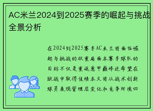 AC米兰2024到2025赛季的崛起与挑战全景分析