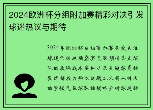 2024欧洲杯分组附加赛精彩对决引发球迷热议与期待