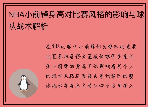 NBA小前锋身高对比赛风格的影响与球队战术解析