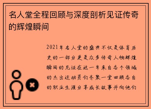 名人堂全程回顾与深度剖析见证传奇的辉煌瞬间