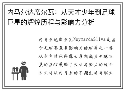 内马尔达席尔瓦：从天才少年到足球巨星的辉煌历程与影响力分析