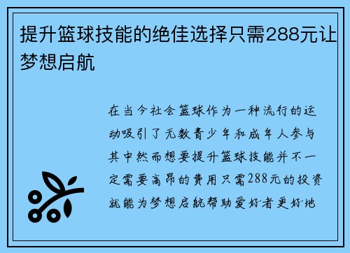 提升篮球技能的绝佳选择只需288元让梦想启航