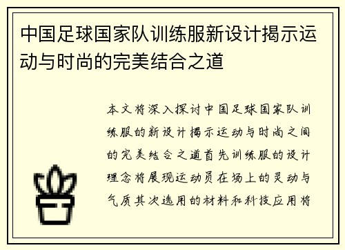 中国足球国家队训练服新设计揭示运动与时尚的完美结合之道