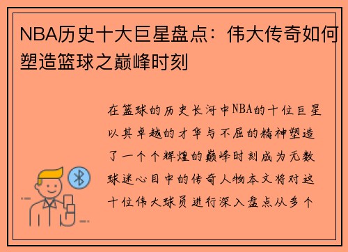 NBA历史十大巨星盘点：伟大传奇如何塑造篮球之巅峰时刻