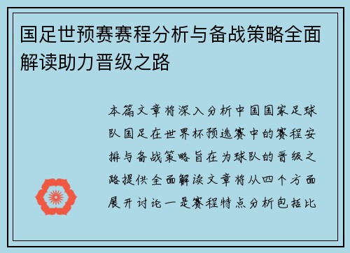 国足世预赛赛程分析与备战策略全面解读助力晋级之路