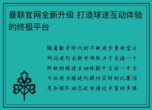 曼联官网全新升级 打造球迷互动体验的终极平台