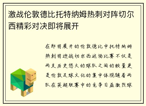 激战伦敦德比托特纳姆热刺对阵切尔西精彩对决即将展开