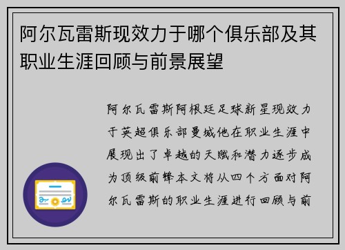 阿尔瓦雷斯现效力于哪个俱乐部及其职业生涯回顾与前景展望