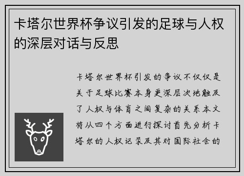 卡塔尔世界杯争议引发的足球与人权的深层对话与反思