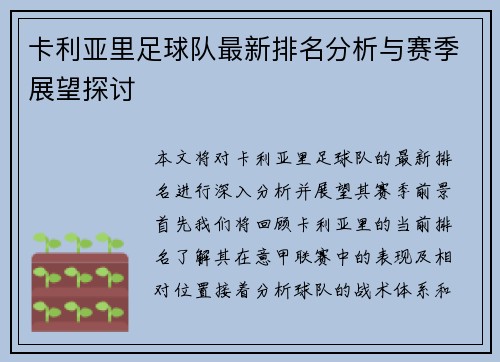 卡利亚里足球队最新排名分析与赛季展望探讨