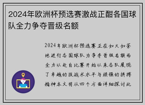 2024年欧洲杯预选赛激战正酣各国球队全力争夺晋级名额