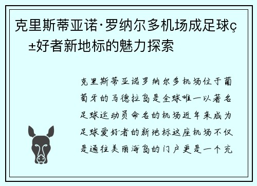 克里斯蒂亚诺·罗纳尔多机场成足球爱好者新地标的魅力探索