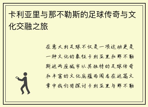 卡利亚里与那不勒斯的足球传奇与文化交融之旅