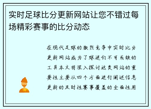 实时足球比分更新网站让您不错过每场精彩赛事的比分动态