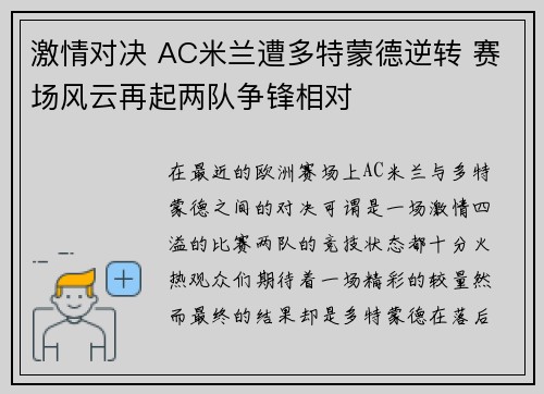 激情对决 AC米兰遭多特蒙德逆转 赛场风云再起两队争锋相对