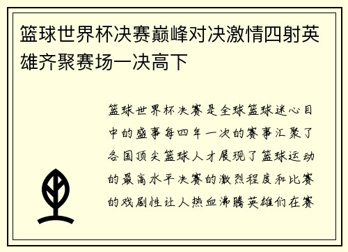 篮球世界杯决赛巅峰对决激情四射英雄齐聚赛场一决高下