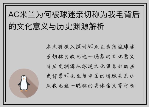 AC米兰为何被球迷亲切称为我毛背后的文化意义与历史渊源解析