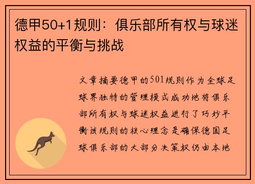 德甲50+1规则：俱乐部所有权与球迷权益的平衡与挑战