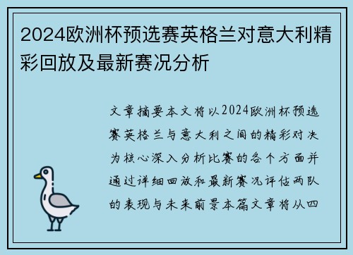 2024欧洲杯预选赛英格兰对意大利精彩回放及最新赛况分析