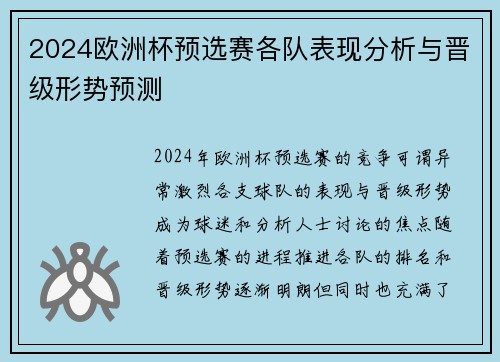 2024欧洲杯预选赛各队表现分析与晋级形势预测