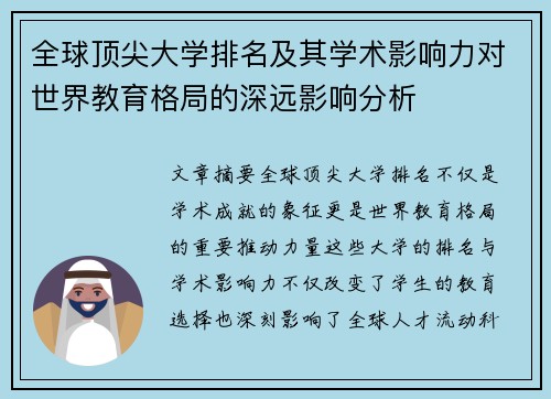 全球顶尖大学排名及其学术影响力对世界教育格局的深远影响分析