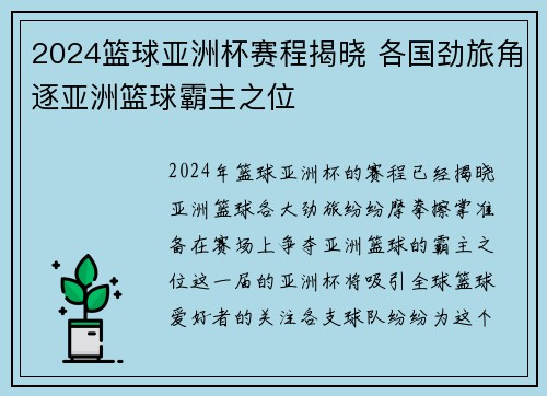 2024篮球亚洲杯赛程揭晓 各国劲旅角逐亚洲篮球霸主之位