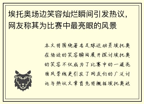 埃托奥场边笑容灿烂瞬间引发热议，网友称其为比赛中最亮眼的风景